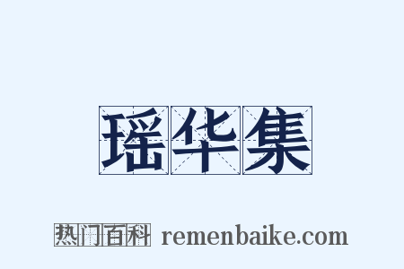 瑶华集是什么意思的图片